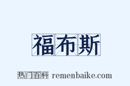 福布斯是什么意思的图片